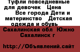 Туфли повседневные для девочек › Цена ­ 1 700 - Все города Дети и материнство » Детская одежда и обувь   . Сахалинская обл.,Южно-Сахалинск г.